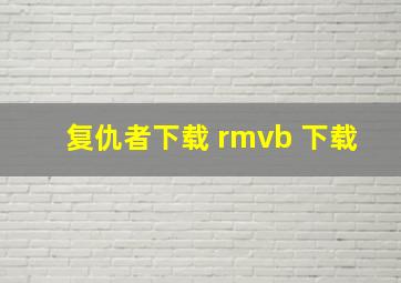 复仇者下载 rmvb 下载